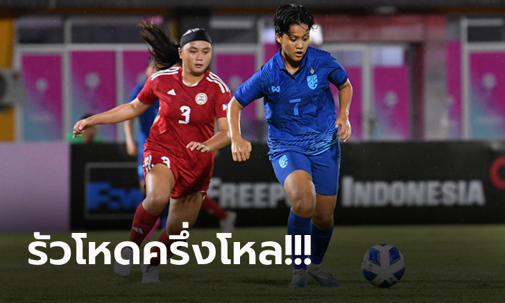 เปิดหัวอย่างแจ่ม! “แข้งสาวไทย” ถล่ม ฟิลิปปินส์ 6-0 ศึกชิงแชมป์อาเซียน ยู-19
