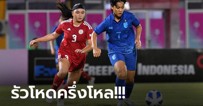 เปิดหัวอย่างแจ่ม! “แข้งสาวไทย” ถล่ม ฟิลิปปินส์ 6-0 ศึกชิงแชมป์อาเซียน ยู-19