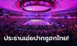 ที่สุดในโลก! ประธานวอลเลย์บอลเวิลด์ซูฮกกองเชียร์ไทยตอบแทนทุกคำตอบแห่งความสำเร็จ