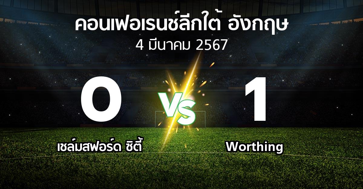 ผลบอล : เชล์มสฟอร์ด ซิตี้ vs Worthing (คอนเฟอเรนช์ลีกใต้อังกฤษ 2023-2024)