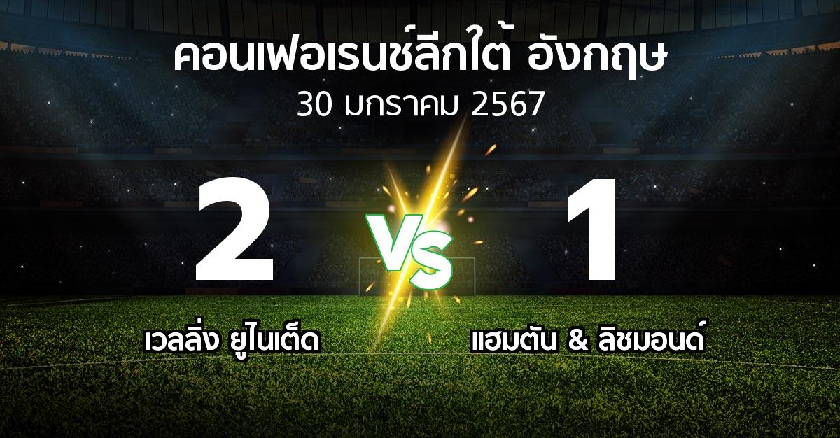 ผลบอล : เวลลิ่ง ยูไนเต็ด vs แฮมตัน & ลิชมอนด์ (คอนเฟอเรนช์ลีกใต้อังกฤษ 2023-2024)