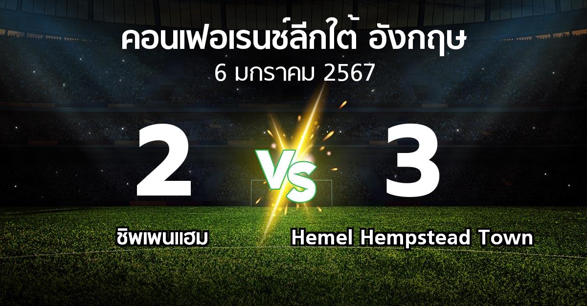 ผลบอล : ชิพเพนแฮม vs Hemel Hempstead Town (คอนเฟอเรนช์ลีกใต้อังกฤษ 2023-2024)