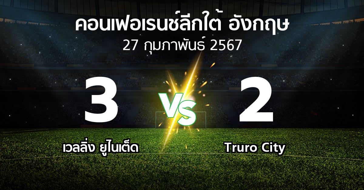 ผลบอล : เวลลิ่ง ยูไนเต็ด vs Truro City (คอนเฟอเรนช์ลีกใต้อังกฤษ 2023-2024)