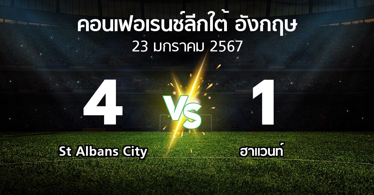 ผลบอล : St Albans City vs ฮาแวนท์ (คอนเฟอเรนช์ลีกใต้อังกฤษ 2023-2024)