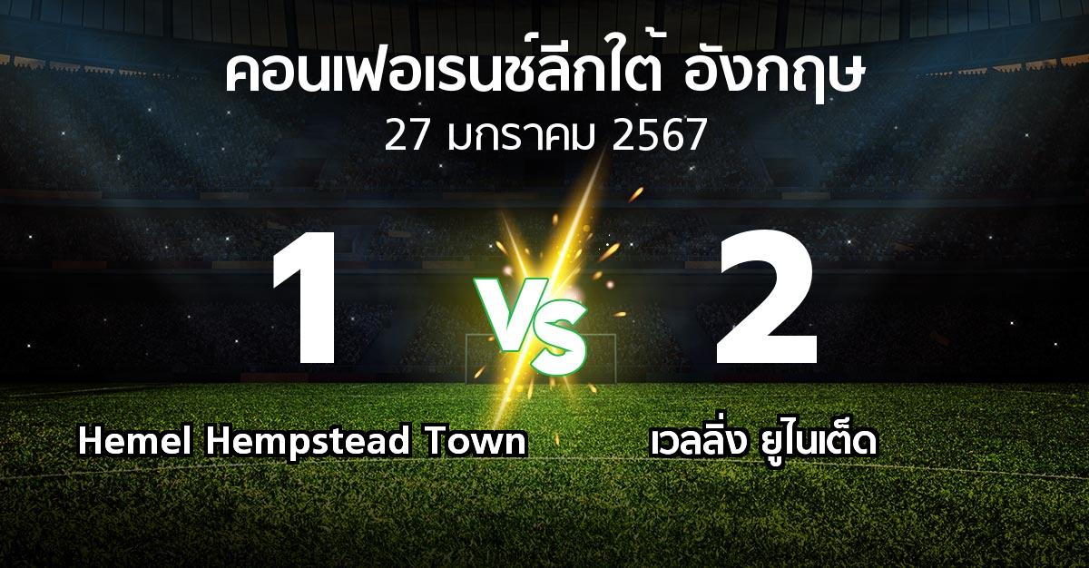 ผลบอล : Hemel Hempstead Town vs เวลลิ่ง ยูไนเต็ด (คอนเฟอเรนช์ลีกใต้อังกฤษ 2023-2024)