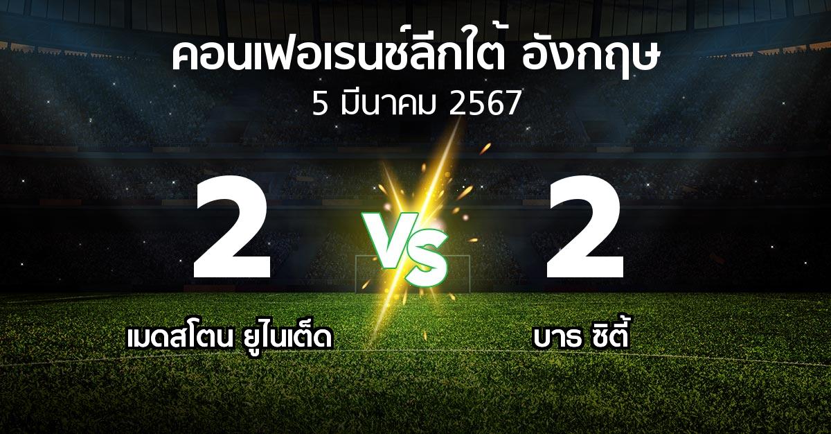 ผลบอล : เมดสโตน ยูไนเต็ด vs บาธ ซิตี้ (คอนเฟอเรนช์ลีกใต้อังกฤษ 2023-2024)