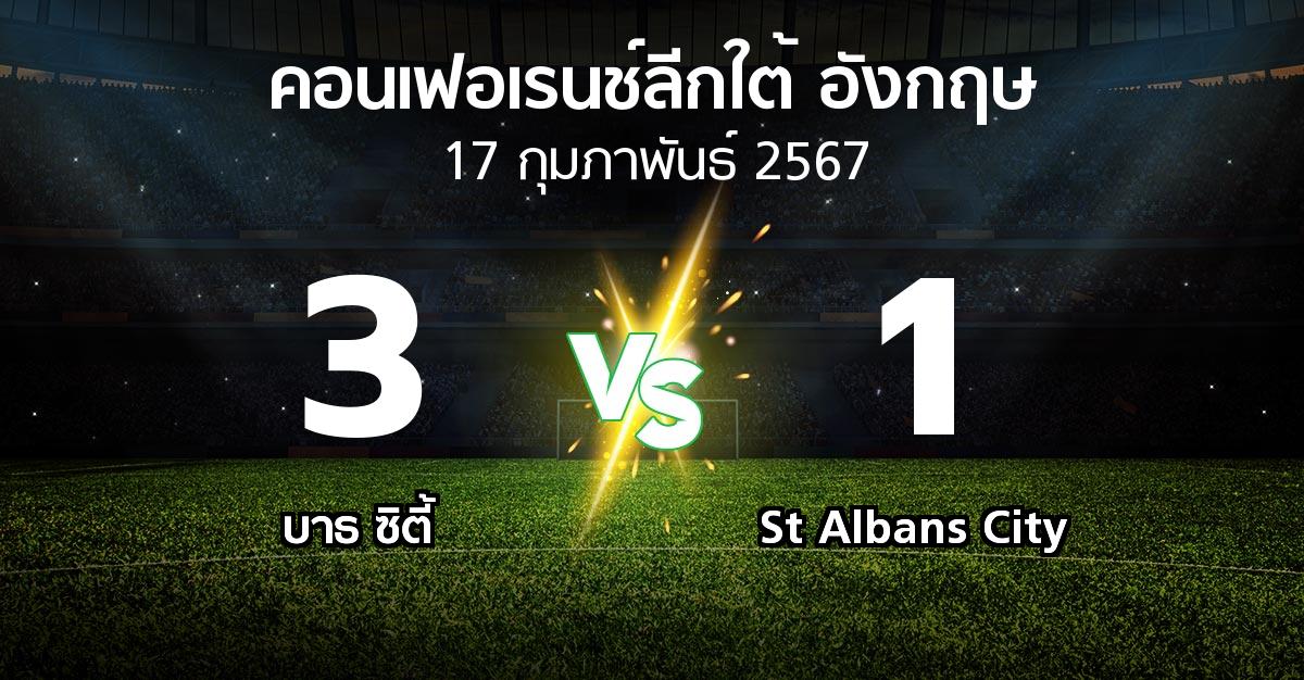 ผลบอล : บาธ ซิตี้ vs St Albans City (คอนเฟอเรนช์ลีกใต้อังกฤษ 2023-2024)