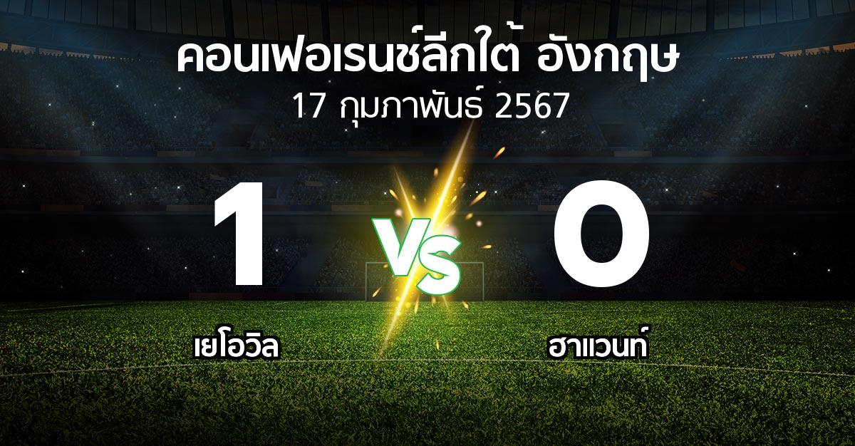 ผลบอล : เยโอวิล vs ฮาแวนท์ (คอนเฟอเรนช์ลีกใต้อังกฤษ 2023-2024)