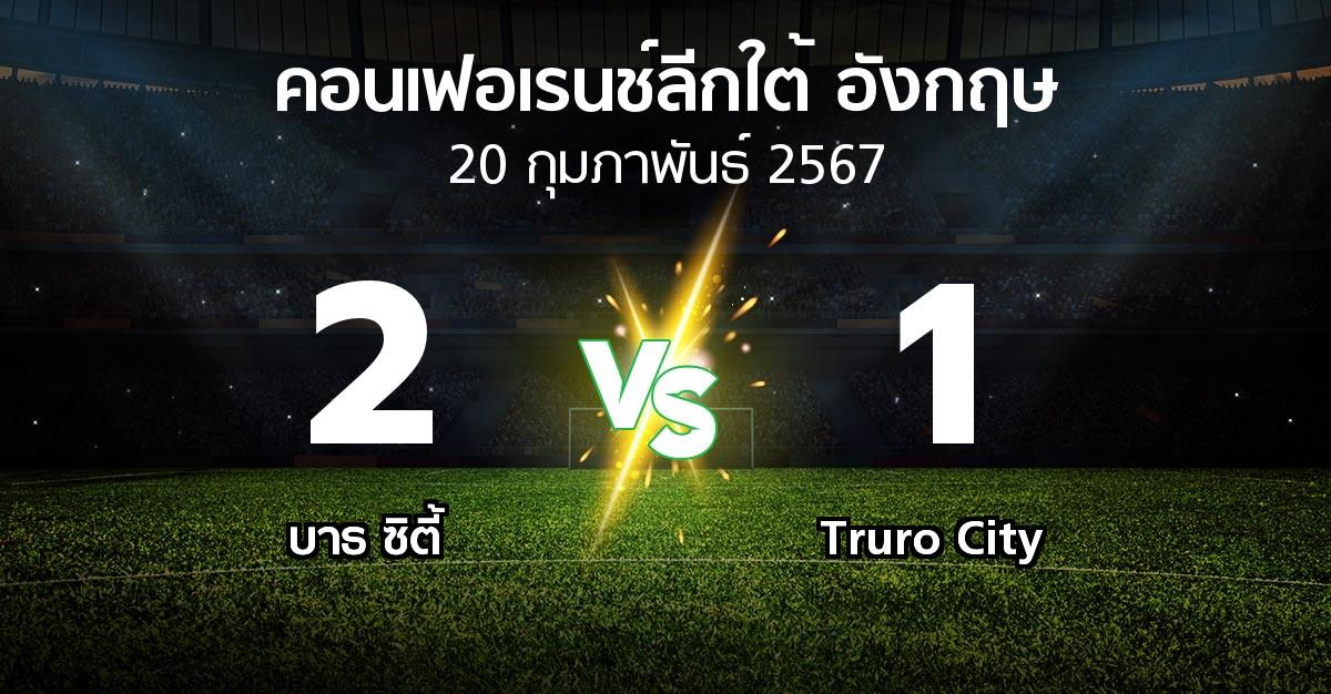 ผลบอล : บาธ ซิตี้ vs Truro City (คอนเฟอเรนช์ลีกใต้อังกฤษ 2023-2024)