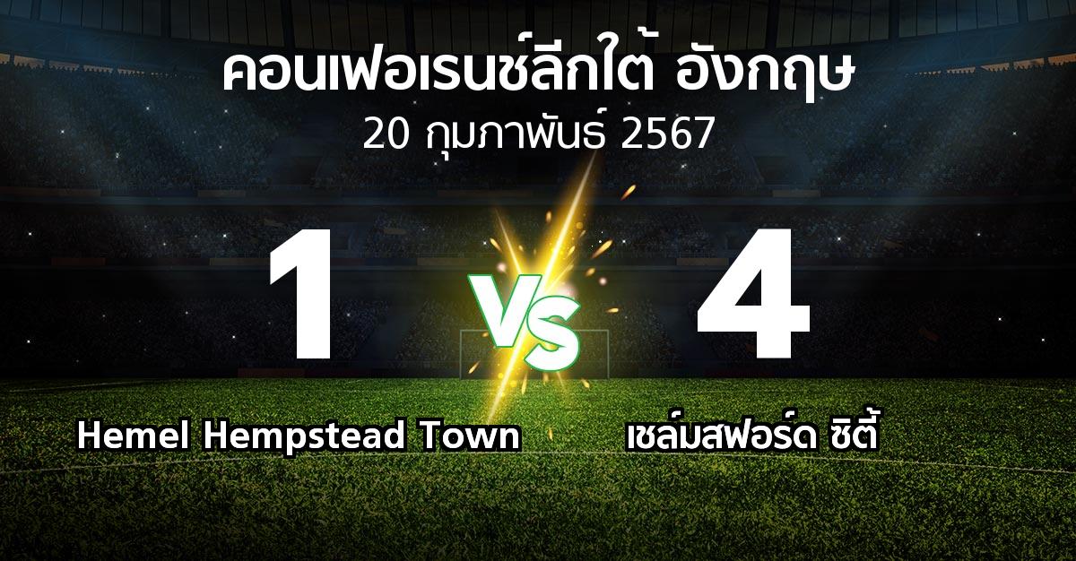 ผลบอล : Hemel Hempstead Town vs เชล์มสฟอร์ด ซิตี้ (คอนเฟอเรนช์ลีกใต้อังกฤษ 2023-2024)