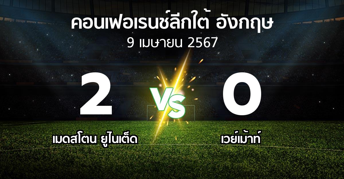 ผลบอล : เมดสโตน ยูไนเต็ด vs เวย์เม้าท์ (คอนเฟอเรนช์ลีกใต้อังกฤษ 2023-2024)