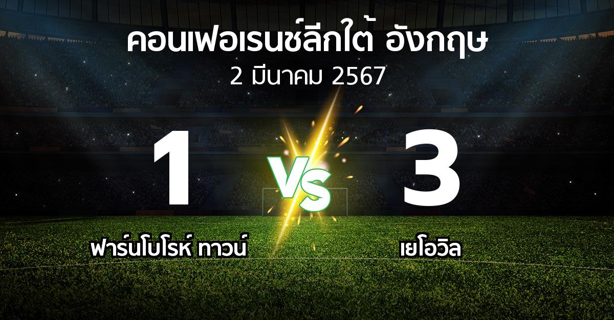 ผลบอล : ฟาร์นโบโรห์ ทาวน์ vs เยโอวิล (คอนเฟอเรนช์ลีกใต้อังกฤษ 2023-2024)