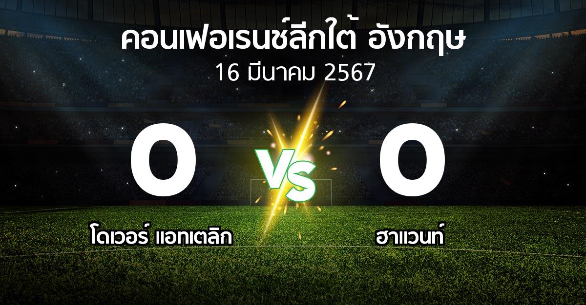 ผลบอล : โดเวอร์ แอทเตลิก vs ฮาแวนท์ (คอนเฟอเรนช์ลีกใต้อังกฤษ 2023-2024)