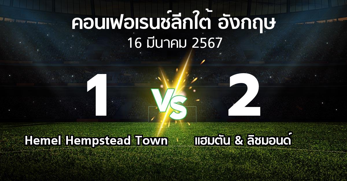 ผลบอล : Hemel Hempstead Town vs แฮมตัน & ลิชมอนด์ (คอนเฟอเรนช์ลีกใต้อังกฤษ 2023-2024)