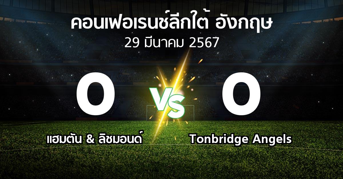 ผลบอล : แฮมตัน & ลิชมอนด์ vs Tonbridge Angels (คอนเฟอเรนช์ลีกใต้อังกฤษ 2023-2024)