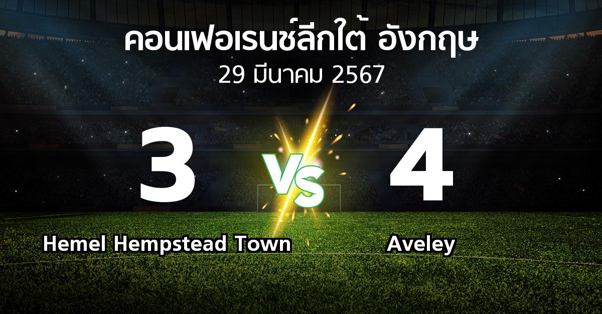 ผลบอล : Hemel Hempstead Town vs Aveley (คอนเฟอเรนช์ลีกใต้อังกฤษ 2023-2024)