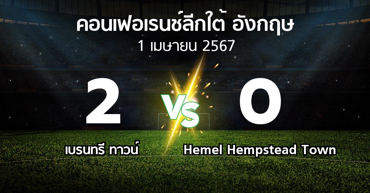 ผลบอล : เบรนทรี ทาวน์ vs Hemel Hempstead Town (คอนเฟอเรนช์ลีกใต้อังกฤษ 2023-2024)