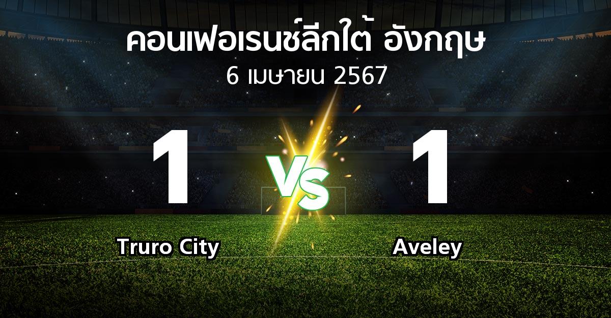 ผลบอล : Truro City vs Aveley (คอนเฟอเรนช์ลีกใต้อังกฤษ 2023-2024)