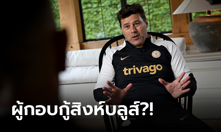 ปัญหาของ เชลซี และความกดดันที่ “โปเช็ตติโน” ต้องเผชิญก่อนเริ่มซีซัน – [OPINION]