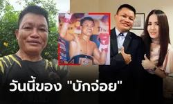 จำกันได้มั้ย? "แซมซั่น" อดีตนักชกจอมบู๊แชมป์โลก WBF ขวัญใจชาวไทย (ภาพ)