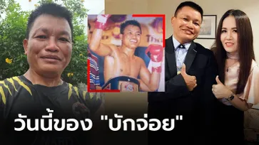 จำกันได้มั้ย? "แซมซั่น" อดีตนักชกจอมบู๊แชมป์โลก WBF ขวัญใจชาวไทย (ภาพ)