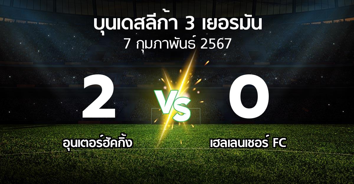 ผลบอล : อุนเตอร์ฮัคกิ้ง vs เฮลเลนเชอร์ FC (บุนเดสลีก้า-3-เยอรมัน 2023-2024)