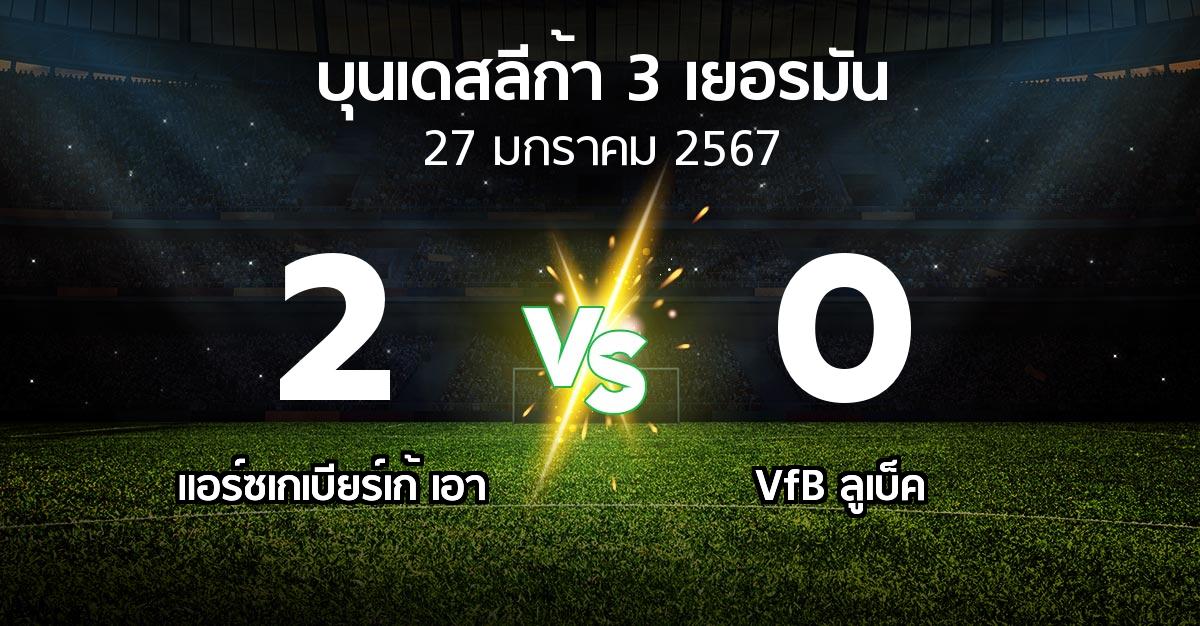 ผลบอล : แอร์ซเกเบียร์เก้ เอา vs VfB ลูเบ็ค (บุนเดสลีก้า-3-เยอรมัน 2023-2024)