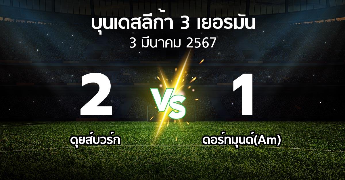 ผลบอล : ดุยส์บวร์ก vs ดอร์ทมุนด์(Am) (บุนเดสลีก้า-3-เยอรมัน 2023-2024)