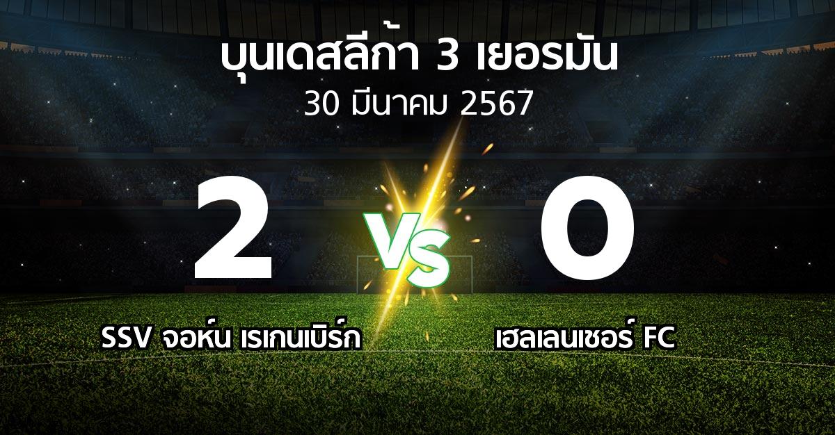 ผลบอล : SSV จอห์น เรเกนเบิร์ก vs เฮลเลนเชอร์ FC (บุนเดสลีก้า-3-เยอรมัน 2023-2024)