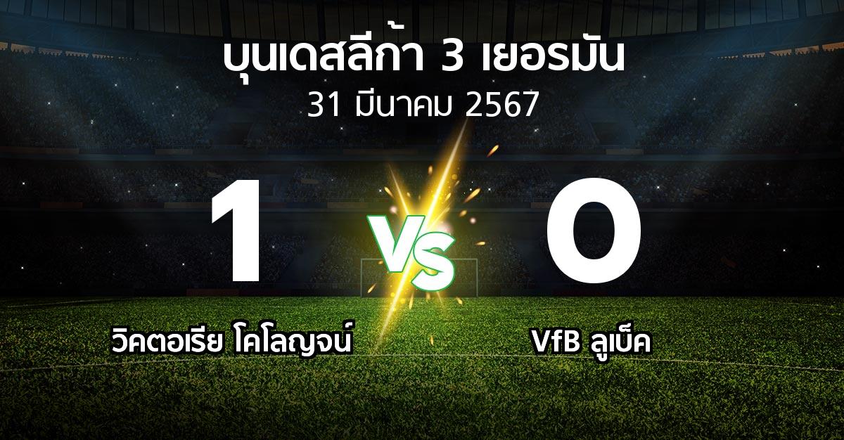 ผลบอล : วิคตอเรีย โคโลญจน์ vs VfB ลูเบ็ค (บุนเดสลีก้า-3-เยอรมัน 2023-2024)