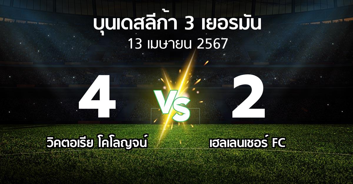 ผลบอล : วิคตอเรีย โคโลญจน์ vs เฮลเลนเชอร์ FC (บุนเดสลีก้า-3-เยอรมัน 2023-2024)