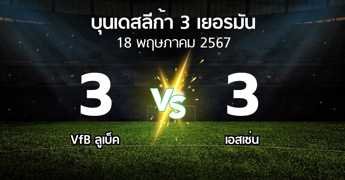 ผลบอล : VfB ลูเบ็ค vs เอสเซ่น (บุนเดสลีก้า-3-เยอรมัน 2023-2024)