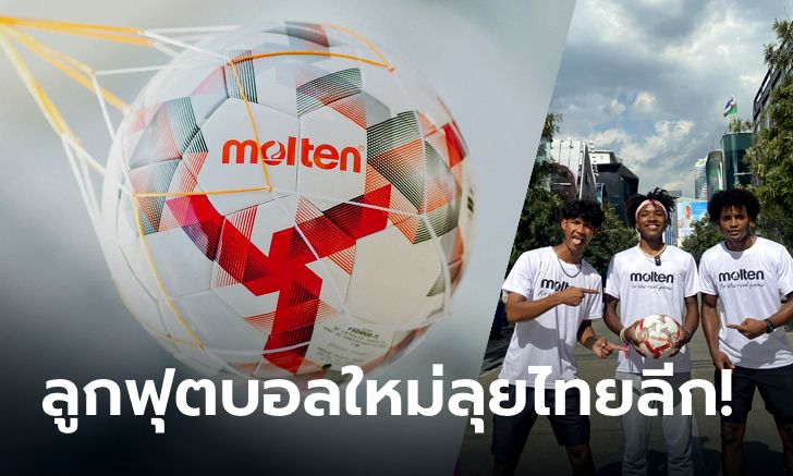 "Molten" เปิดตัวลูกฟุตบอลใหม่ประเดิมศึก ไทยลีกฤดูกาล 2023/24 พร้อมกิจกรรมเพียบ!