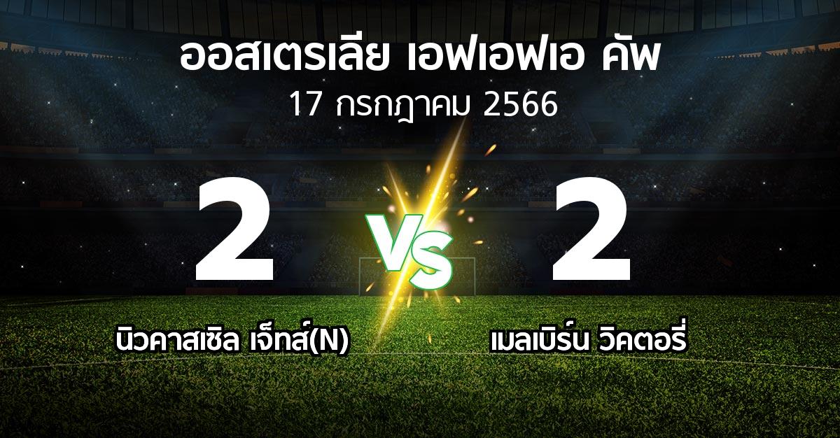 ผลบอล : นิวคาสเซิล เจ็ทส์(N) vs เมลเบิร์น วิคตอรี่ (ออสเตรเลีย-เอฟเอฟเอ-คัพ 2023)