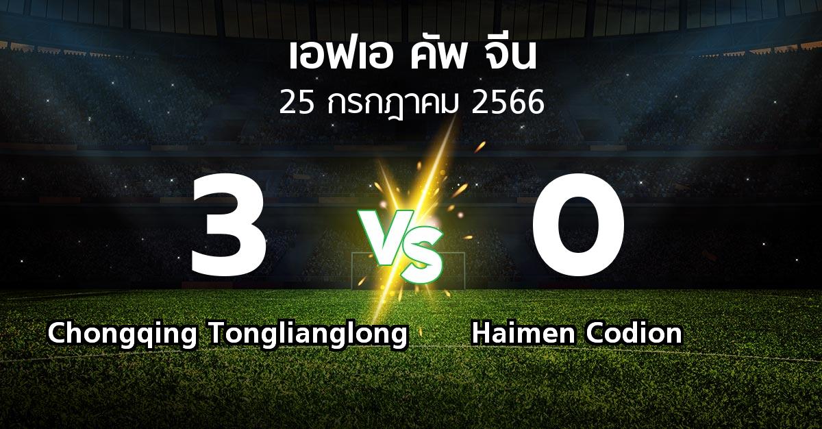 ผลบอล : Chongqing Tonglianglong vs Haimen Codion (เอฟเอ-คัพ-จีน 2023)