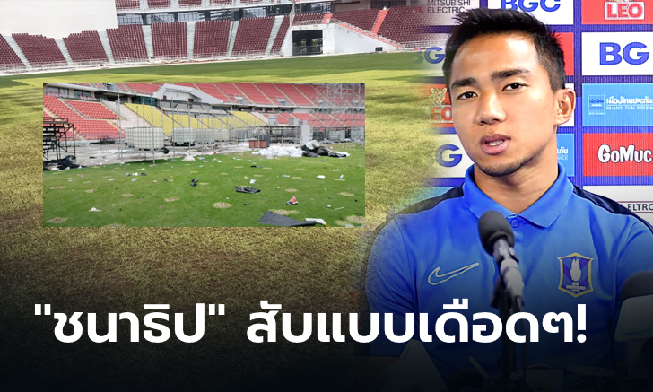โซเชียลชื่นชม! "ชนาธิป" เปิดใจสุดเดือดวงการฟุตบอลไทย , ทีมชาติไม่ได้เตะราชมังฯ 5 ปี
