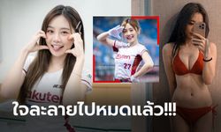 เธอเอาใจฉันไป! "ทันย่า" เชียร์ลีดเดอร์สาวสุดน่ารักแห่ง "ราคุเทน มังกี้" (ภาพ)