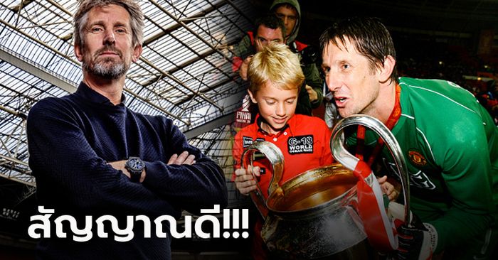 แฟนบอลโล่งอก! อาแจ็กซ์ แถลงข่าวดี "ฟาน เดอร์ ซาร์" อดีตมือกาวพ้นขีดอันตราย