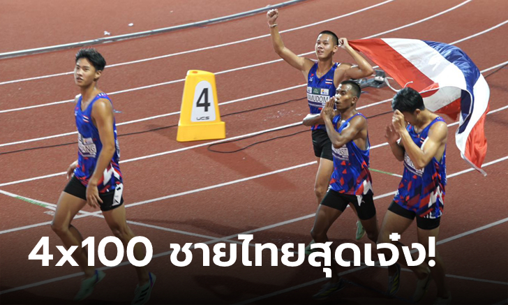 กระหึ่มทวีป! ลมกรด 4×100 เมตรชายไทย ซิวแชมป์เอเชียพร้อมทำลายสถิติ (คลิป)