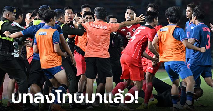 สังเวยช็อตฉาว! เอเอฟซี​ แจ้งบทลงโทษ​ สมาคมฯ​ จากเหตุชุลมุนนัดชิงฯซีเกมส์ 2023