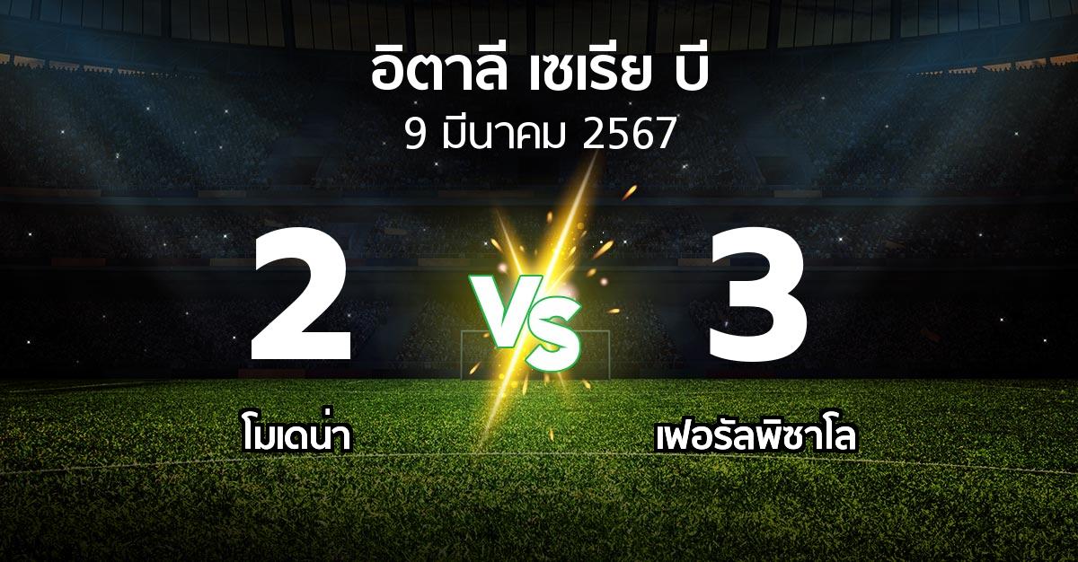 ผลบอล : โมเดน่า vs เฟอรัลพิซาโล (อิตาลี-เซเรีย-บี 2023-2024)