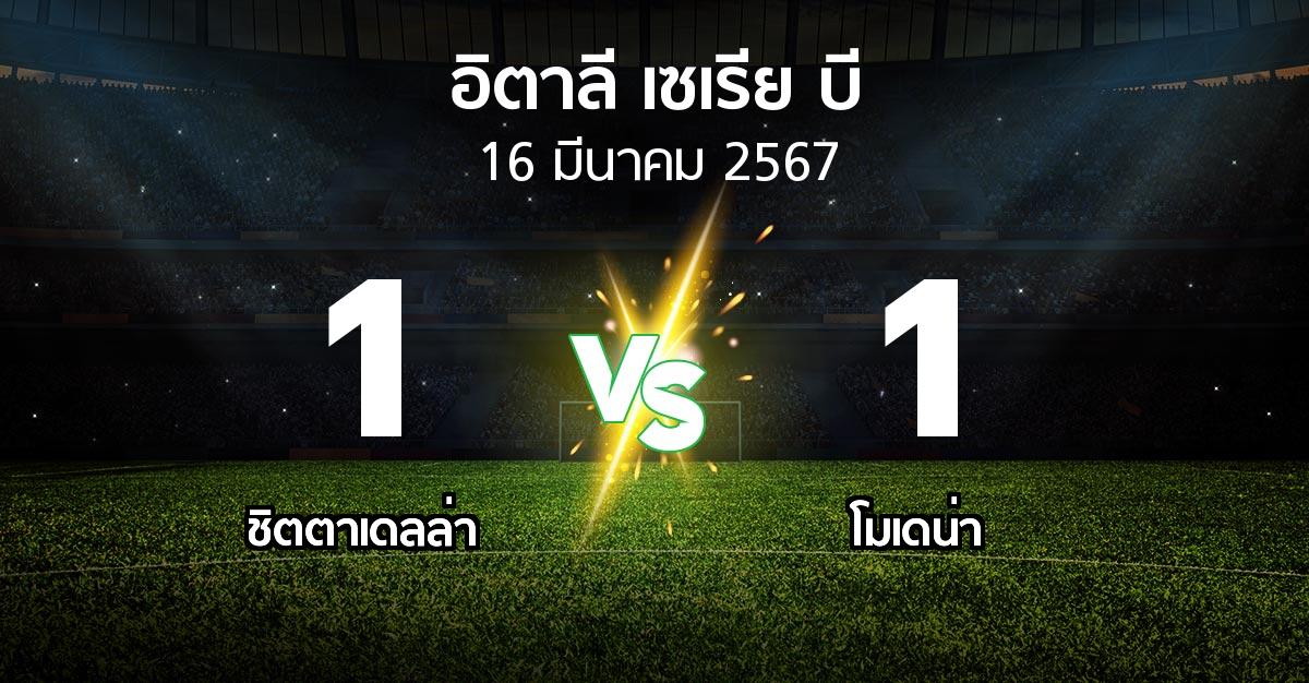 ผลบอล : ชิตตาเดลล่า vs โมเดน่า (อิตาลี-เซเรีย-บี 2023-2024)