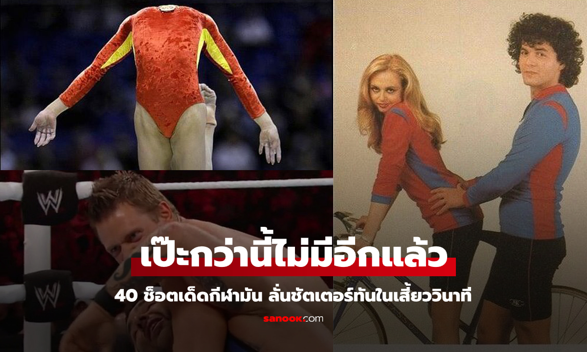 ตากล้องอย่างเทพ! รวม "40 ช็อตเด็ดกีฬามัน" ที่ลั่นชัตเตอร์ทันในเสี้ยววินาที (ภาพ)