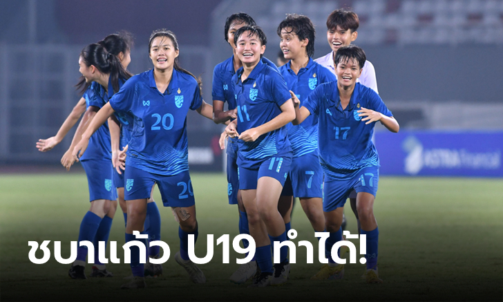 อัดคู่รักคู่แค้น! แข้งสาวไทย เชือด เวียดนาม 2-1 คว้าแชมป์อาเซียน U19 สมัยที่ 2