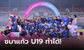 อัดคู่รักคู่แค้น! แข้งสาวไทย เชือด เวียดนาม 2-1 คว้าแชมป์อาเซียน U19 สมัยที่ 2