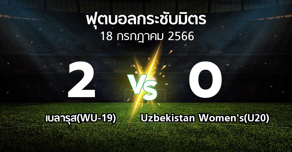 โปรแกรมบอล : เบลารุส(WU-19) vs Uzbekistan Women's(U20) (ฟุตบอลกระชับมิตร)