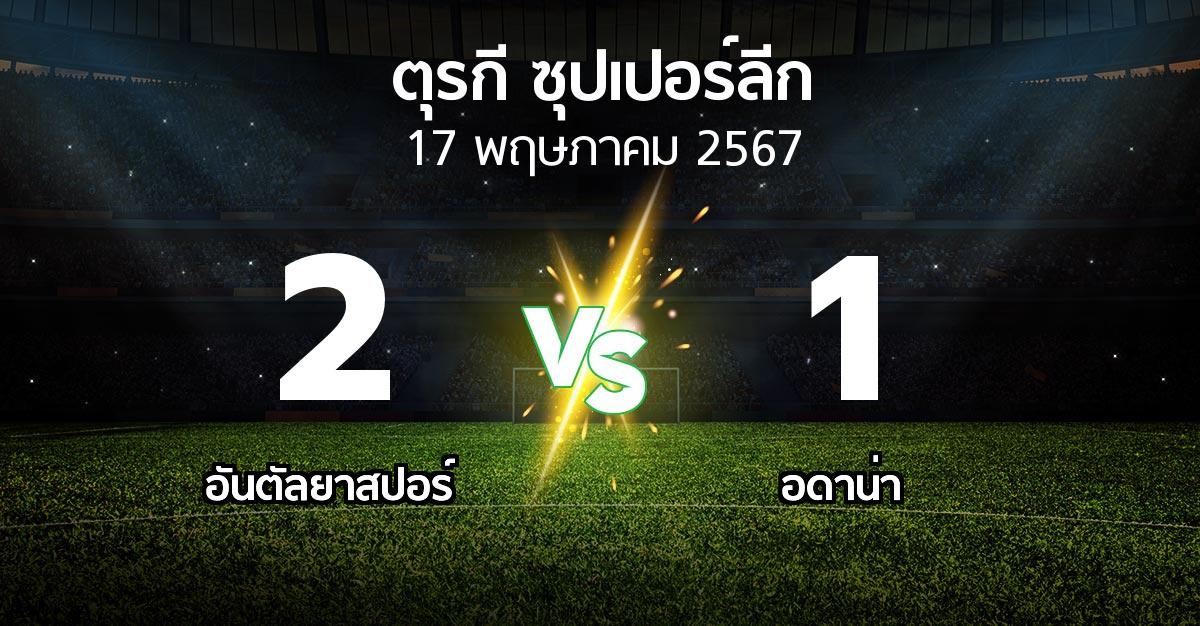 ผลบอล : อันตัลยา vs Demirs (ตุรกี-ซุปเปอร์ลีก 2023-2024)