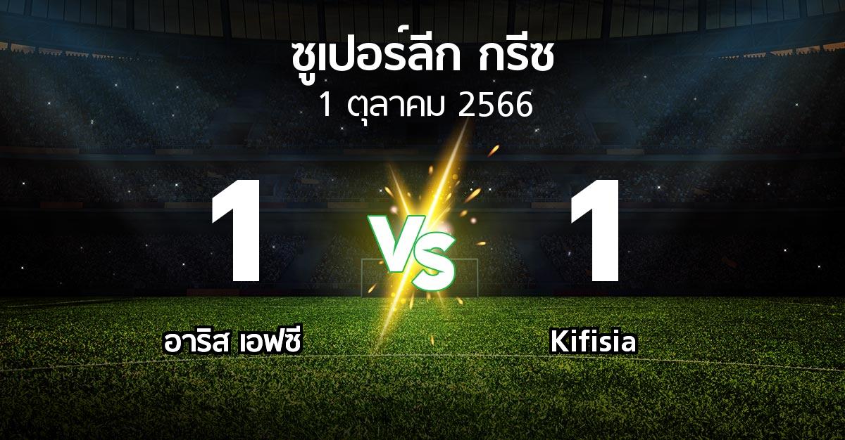 ผลบอล : อาริส เอฟซี vs Kifisia (ซูเปอร์ลีก-กรีซ 2023-2024)
