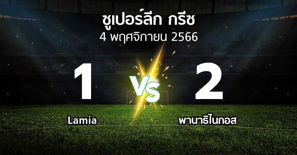 ผลบอล : Lamia vs พานาธิไนกอส (ซูเปอร์ลีก-กรีซ 2023-2024)