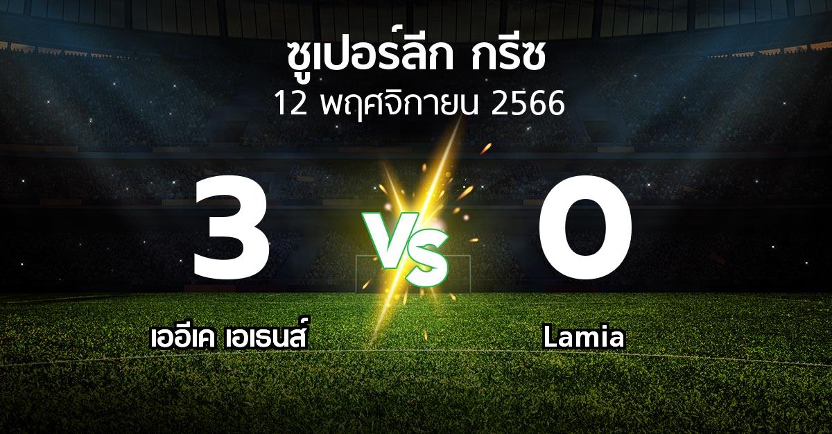 ผลบอล : เออีเค เอเธนส์ vs Lamia (ซูเปอร์ลีก-กรีซ 2023-2024)